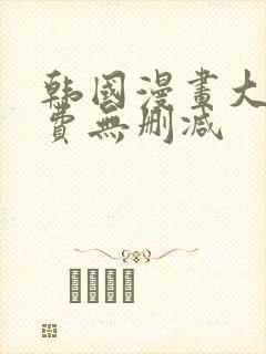 韩国漫画大全免费无删减