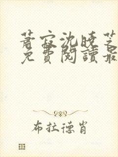 萧寂沈晓芝全文免费阅读最新章节