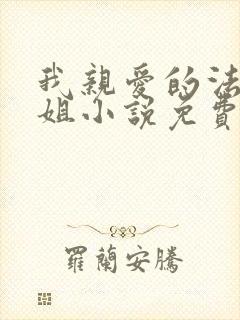 我亲爱的法医小姐小说免费阅读全文