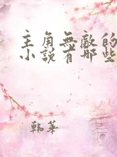 主角无敌的玄幻小说有哪些