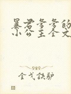 暴君爹爹的团宠小公主全文下载