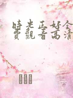 时光正好全集免费观看高清完整版