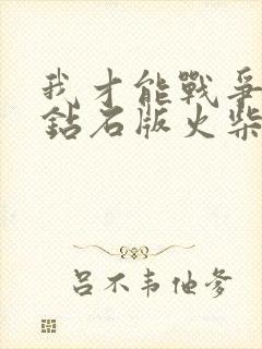 我才能战争无限钻石版火柴人战争无限钻石