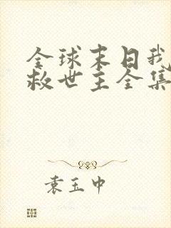 全球末日我成了救世主全集免费看