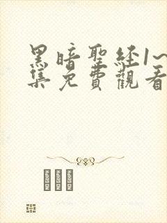 黑暗圣经1~6集免费观看