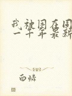 我被困在同一天一千年最新