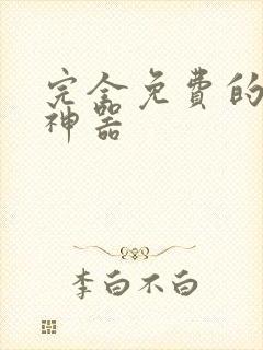 完全免费的配音神器