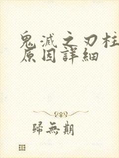 鬼灭之刃柱死亡原因详细