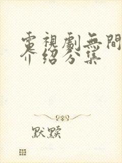 电视剧无间剧情介绍分集