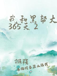 我和黑帮大佬的365天 2
