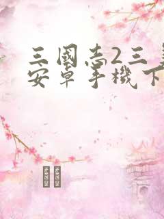 三国志2三美版安卓手机下载