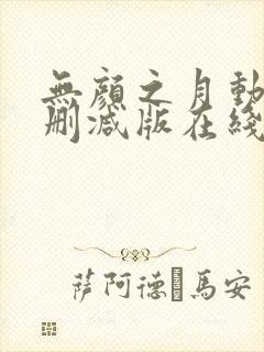 无颜之月动漫未删减版在线观看