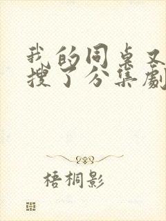 我的同桌又上热搜了分集剧情