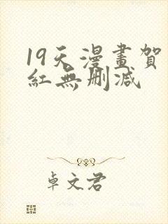 19天漫画贺顶红无删减