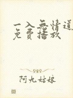 一入无情道短剧免费播放