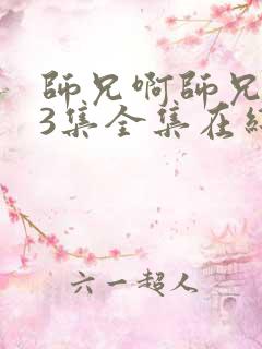 师兄啊师兄103集全集在线播放