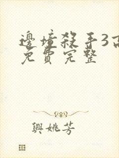 边境杀手3高清免费完整