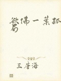 欲佛一叶孤舟结局