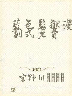 蓝色监狱漫画下划式免费