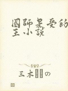 国师是受的双男主小说