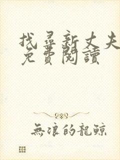 找寻新丈夫漫画免费阅读