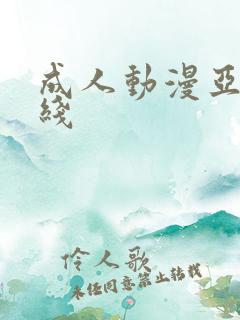 成人动漫亚洲在线