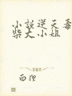 小说逆天毒妃废柴大小姐