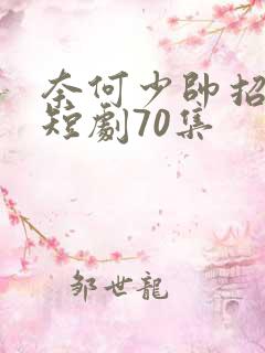 奈何少帅招惹我短剧70集