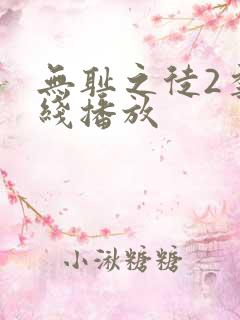 无耻之徒2季在线播放