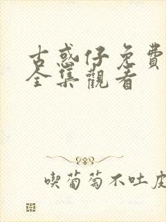 古惑仔免费漫画全集观看