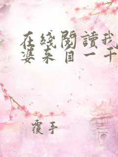 在线阅读我家老婆来自一千年前