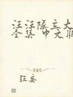 汪汪队立大功 全集 中文版