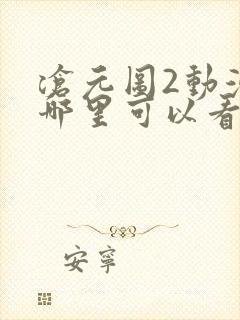 沧元图2动漫在哪里可以看全集