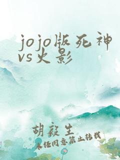 jojo版死神vs火影