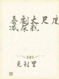 泰剧大尺度无删减床戏