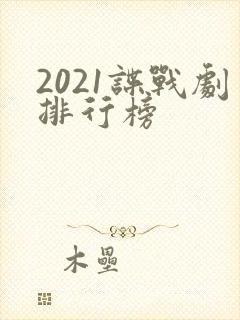 2021谍战剧排行榜