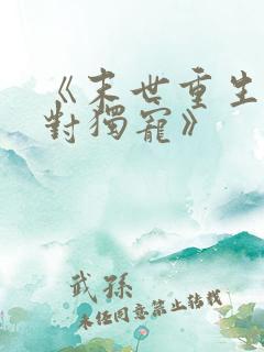 《末世重生之绝对独宠》