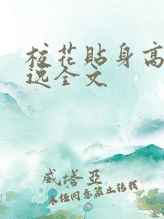 校花贴身高手林逸全文