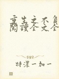 重生之不负韶华阅读全文全文