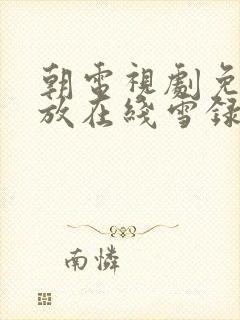 朝电视剧免费播放在线雪录