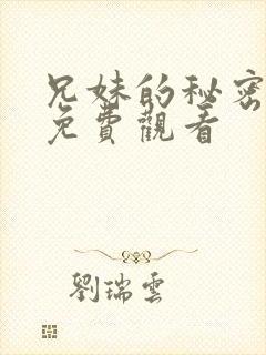 兄妹的秘密授课免费观看