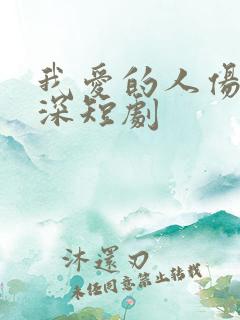 我爱的人伤我最深短剧