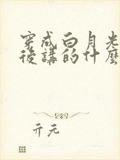 穿成白月光替身后讲的什么