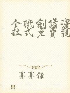 全职剑修漫画下拉式免费观看