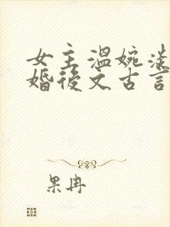 女主温婉淡然的婚后文古言