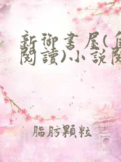 新御书屋(自由阅读)小说阅读器苹果