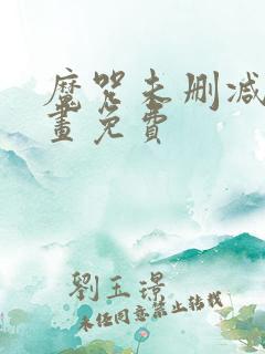 魔咒未删减版漫画免费