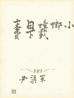 末日蟑螂小说免费下载