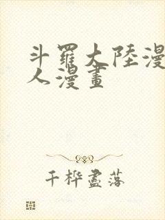 斗罗大陆漫画同人漫画