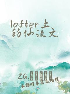 lofter上的仙流文